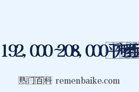 192,000∼208,000平方哩组词是什么意思的图片